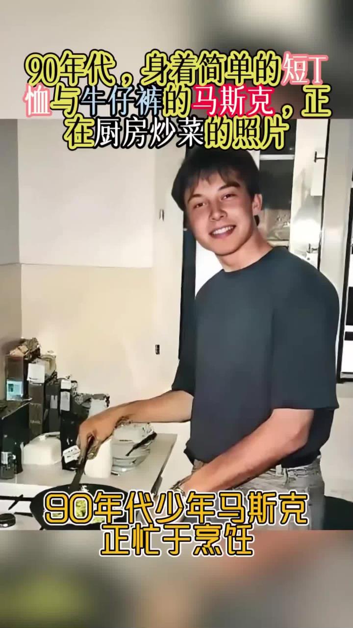 90年代,身着简单的短T恤与牛仔裤的马斯克,正在厨房炒菜的照片