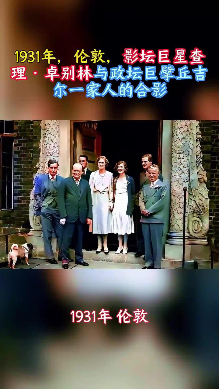 1931年,伦敦,影坛巨星查理·卓别林与政坛巨擘丘吉尔一家人合影