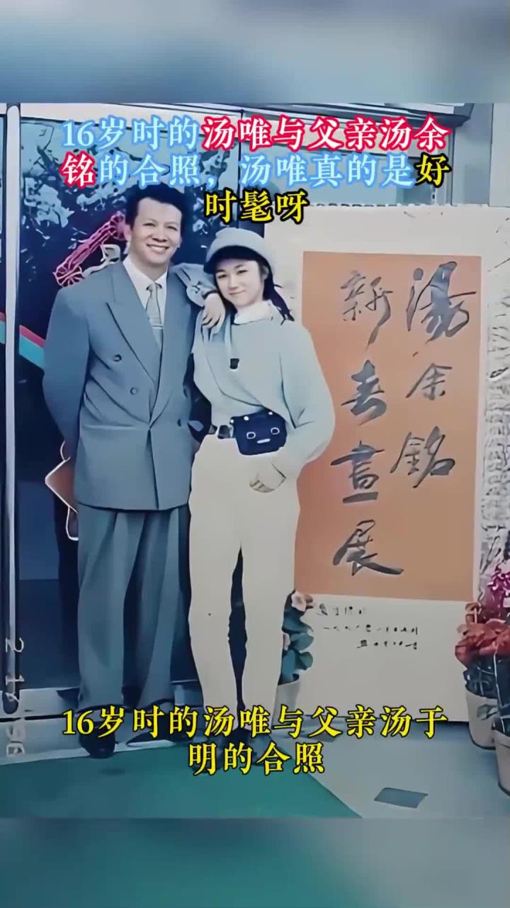 16岁时的汤唯与父亲汤余铭的合照,汤唯真的是好时髦呀