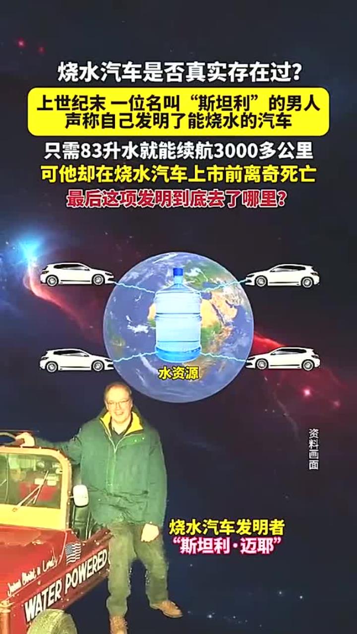 上世纪末有一位叫“斯坦利”的男人声称自己发明了烧水汽车！