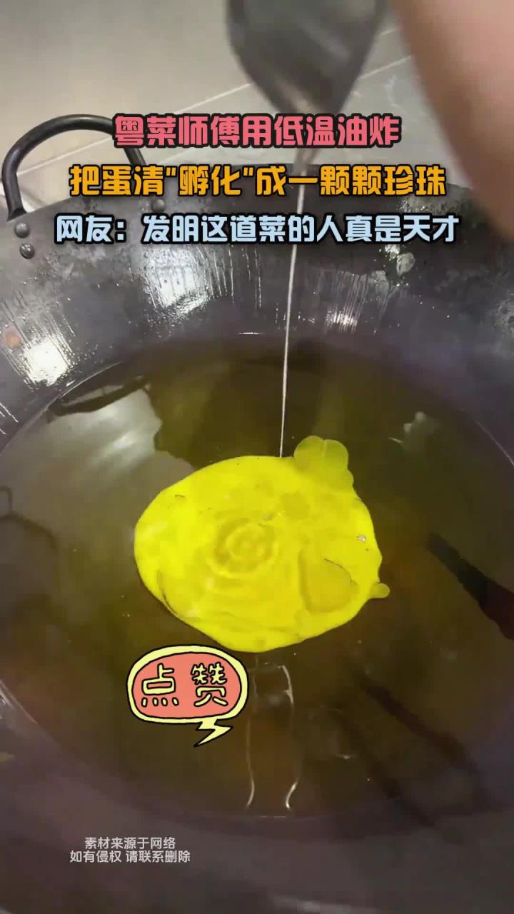 粤菜师傅用低温油炸,把蛋清孵化成一颗颗珍珠