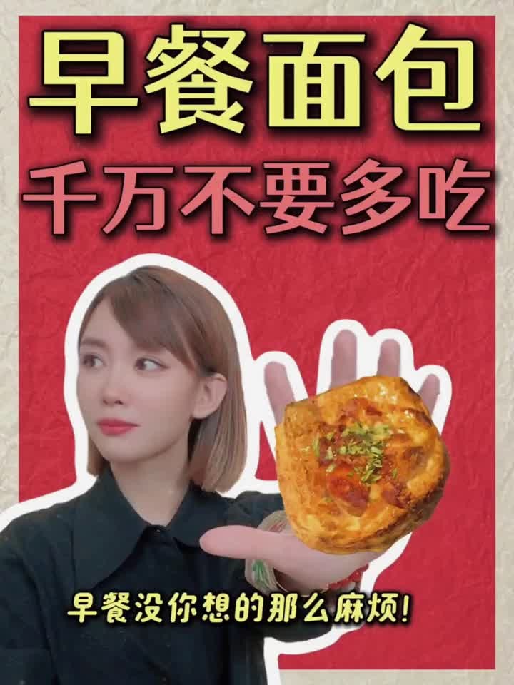 早餐面包千万不要天天吃了能救一个是一个