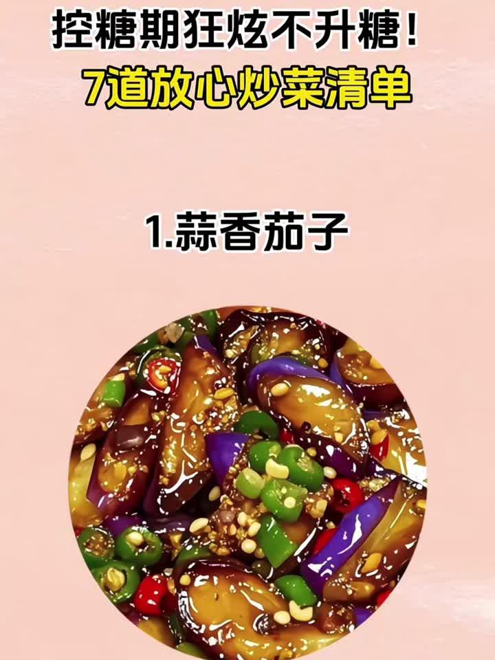 控糖期狂炫不升糖!7道放心炒菜清单