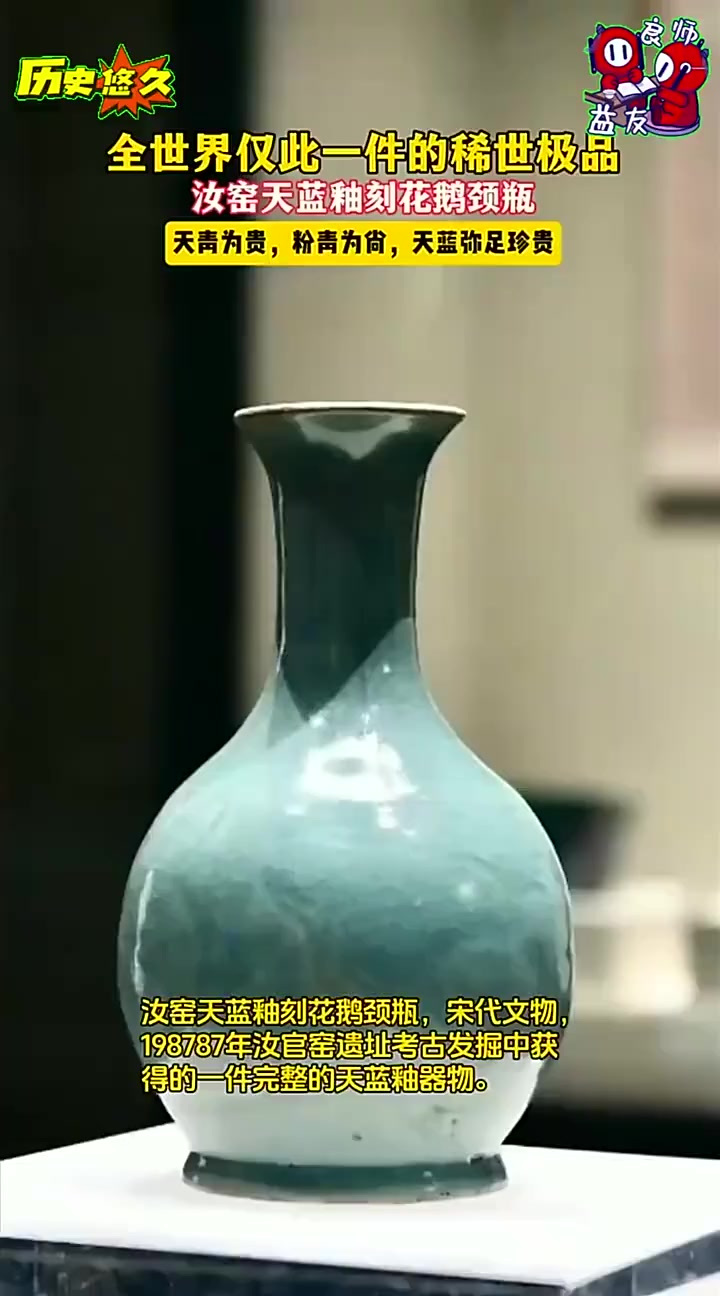 稀世珍宝!全世界仅此一件的汝瓷极品,汝窑天蓝釉刻花鹅颈瓶