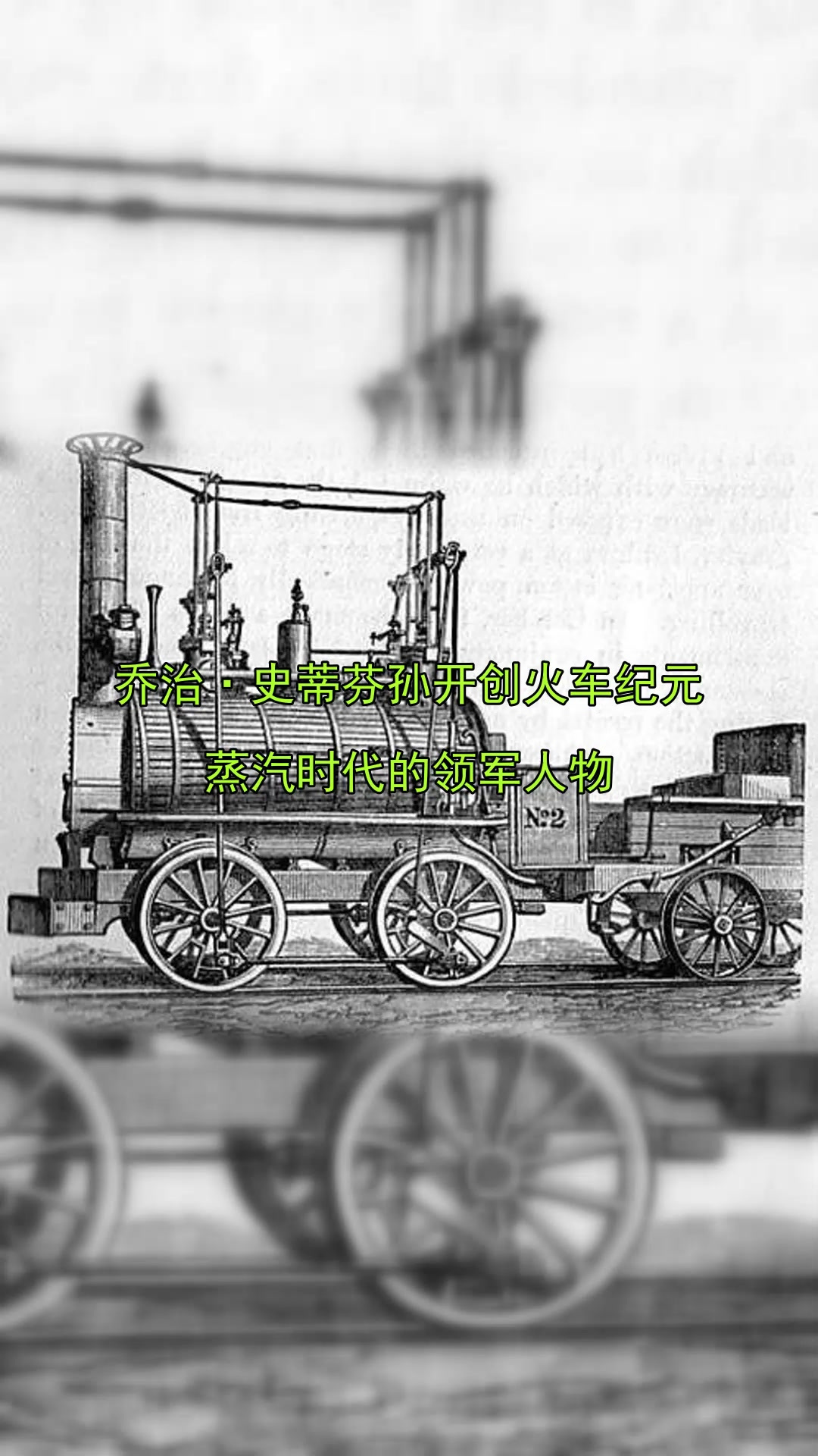 乔治·史蒂芬孙开创火车纪元，蒸汽时代的领军人物