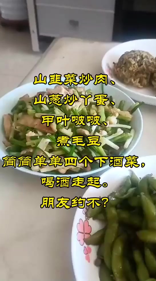 简简单单四个当地山野菜喝酒走起
