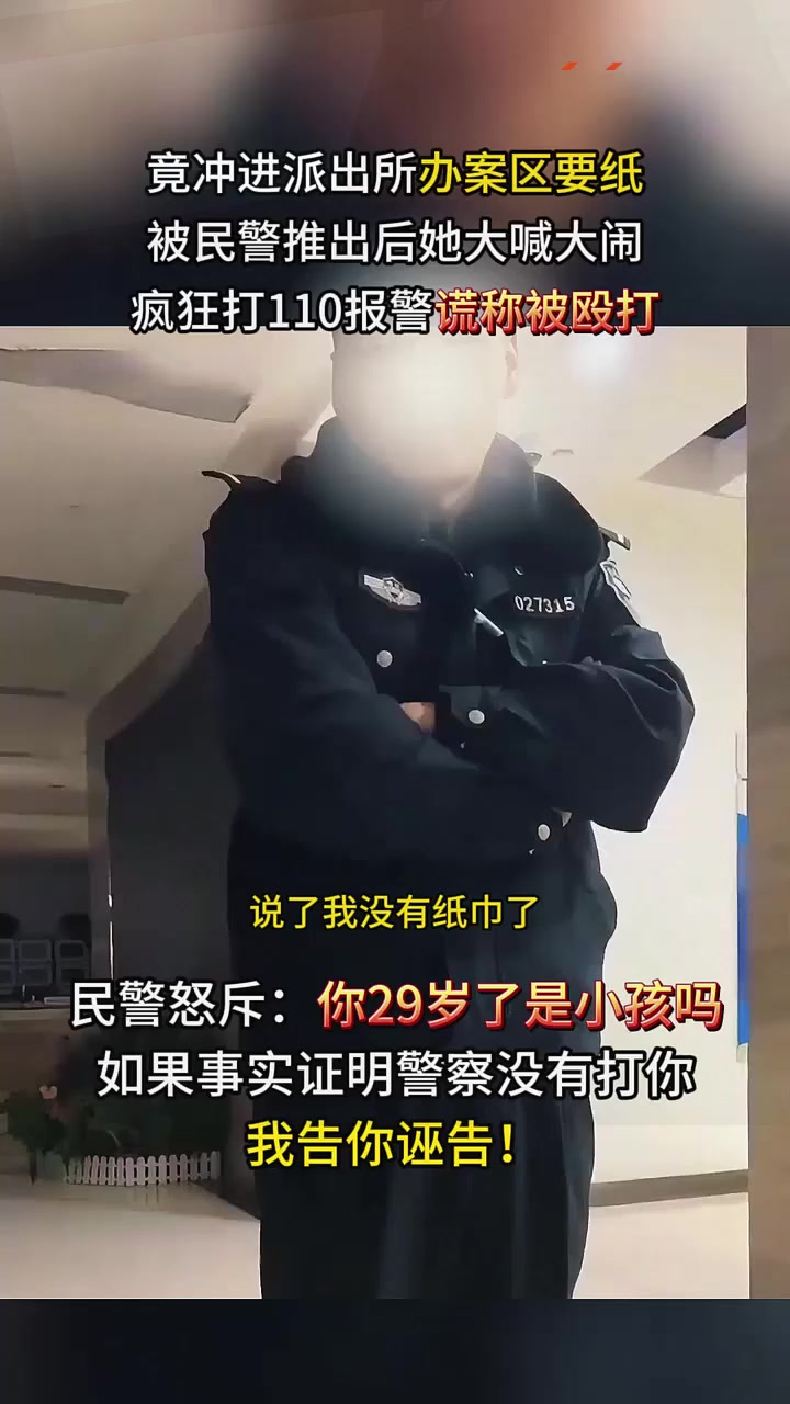 29岁女巨婴上厕所没带纸,直闯派出所办案区,民警怒斥:是小孩吗