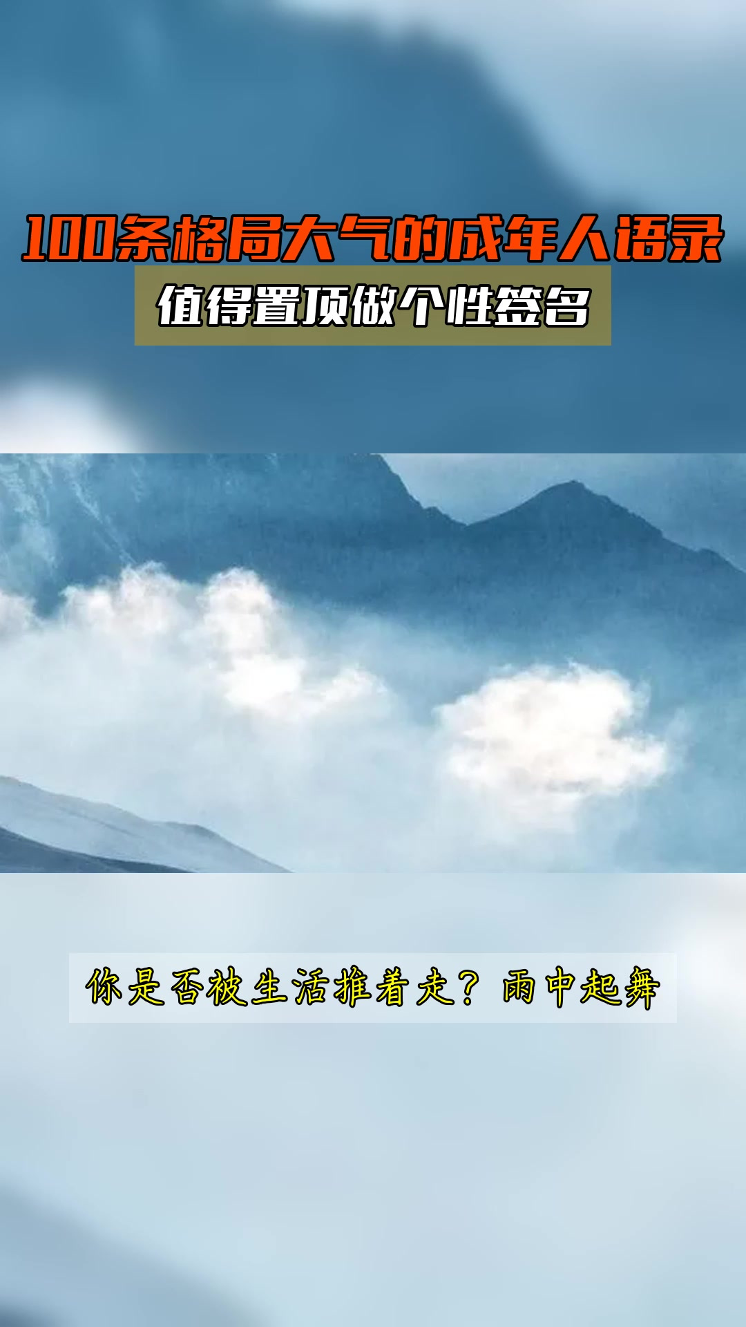 100条格局大气的成年人语录,值得置顶做个性签名