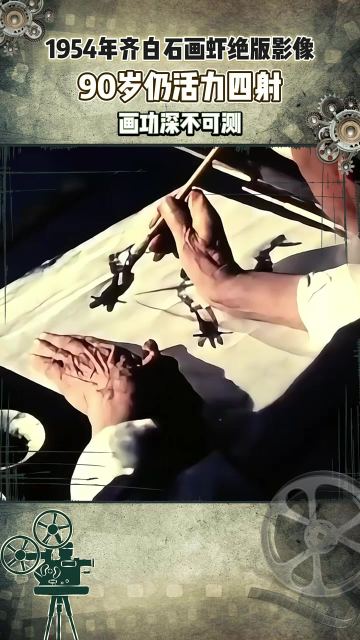 1954年齐白石画虾绝版影像，90岁仍活力四射，画功深不可测