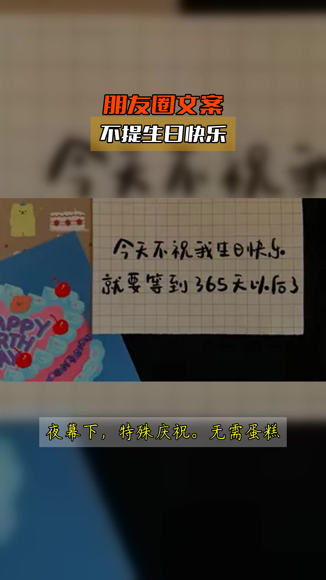 朋友圈文案,不提生日快乐