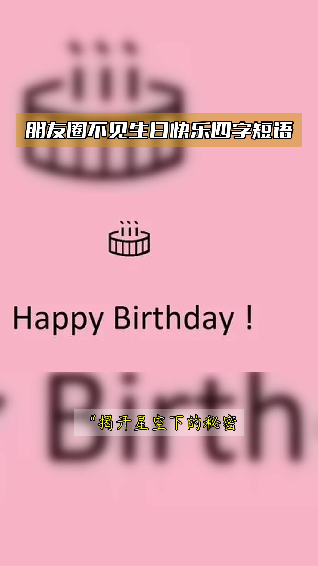 朋友圈不见生日快乐四字短语