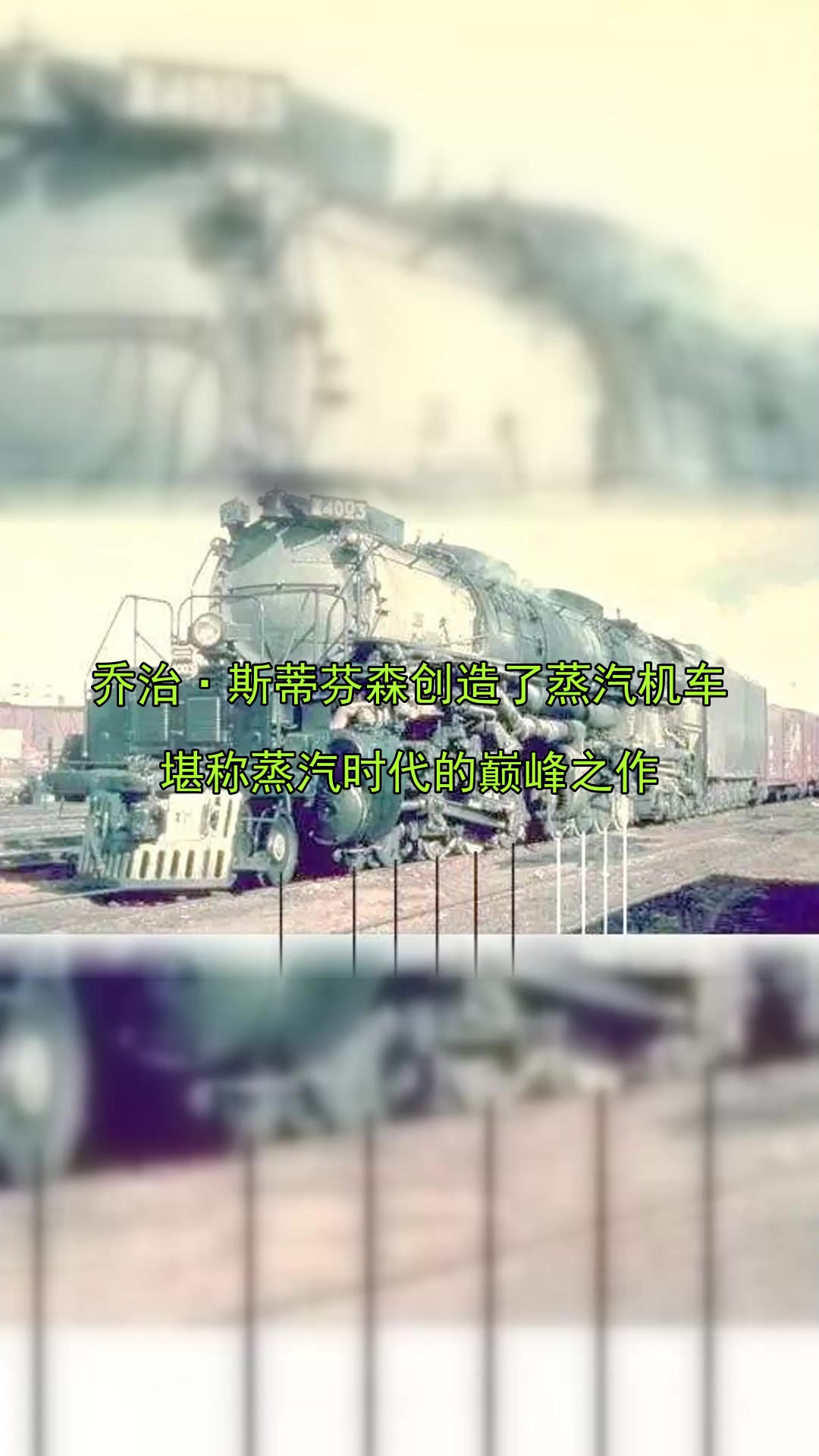 乔治·斯蒂芬森创造了蒸汽机车,堪称蒸汽时代的巅峰之作