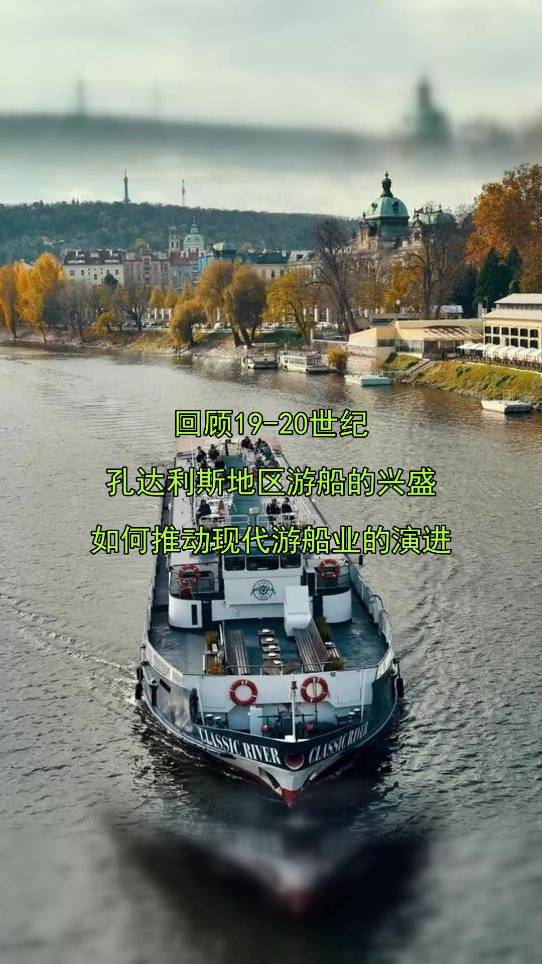 回顾19-20世纪,孔达利斯地区游船的兴盛,如何推动现代游船