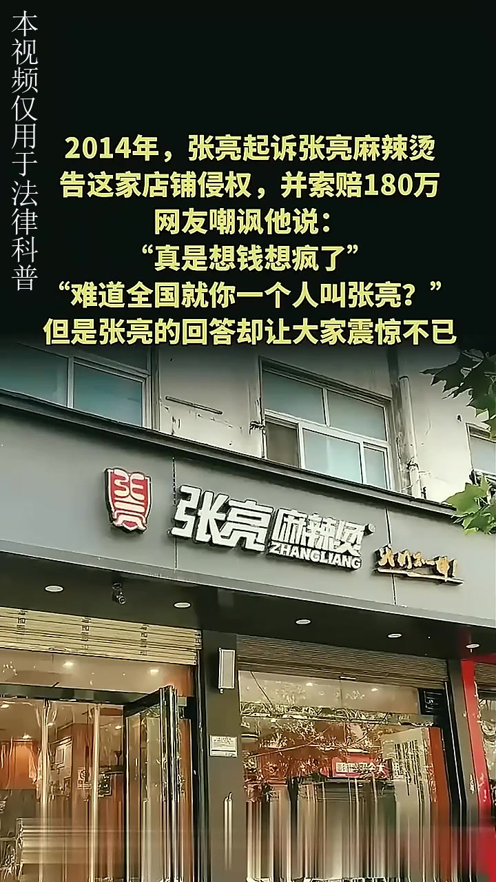 法律解读：2014年，张亮起诉张亮麻辣烫，索赔180万，网友