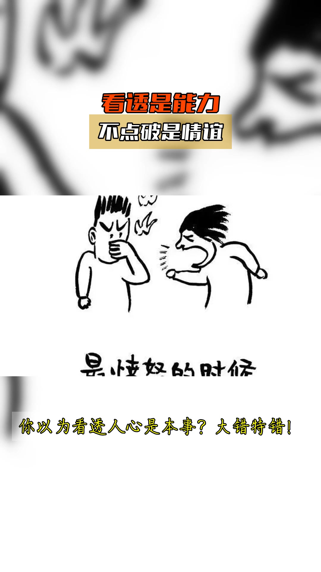 看透是能力,不点破是情谊