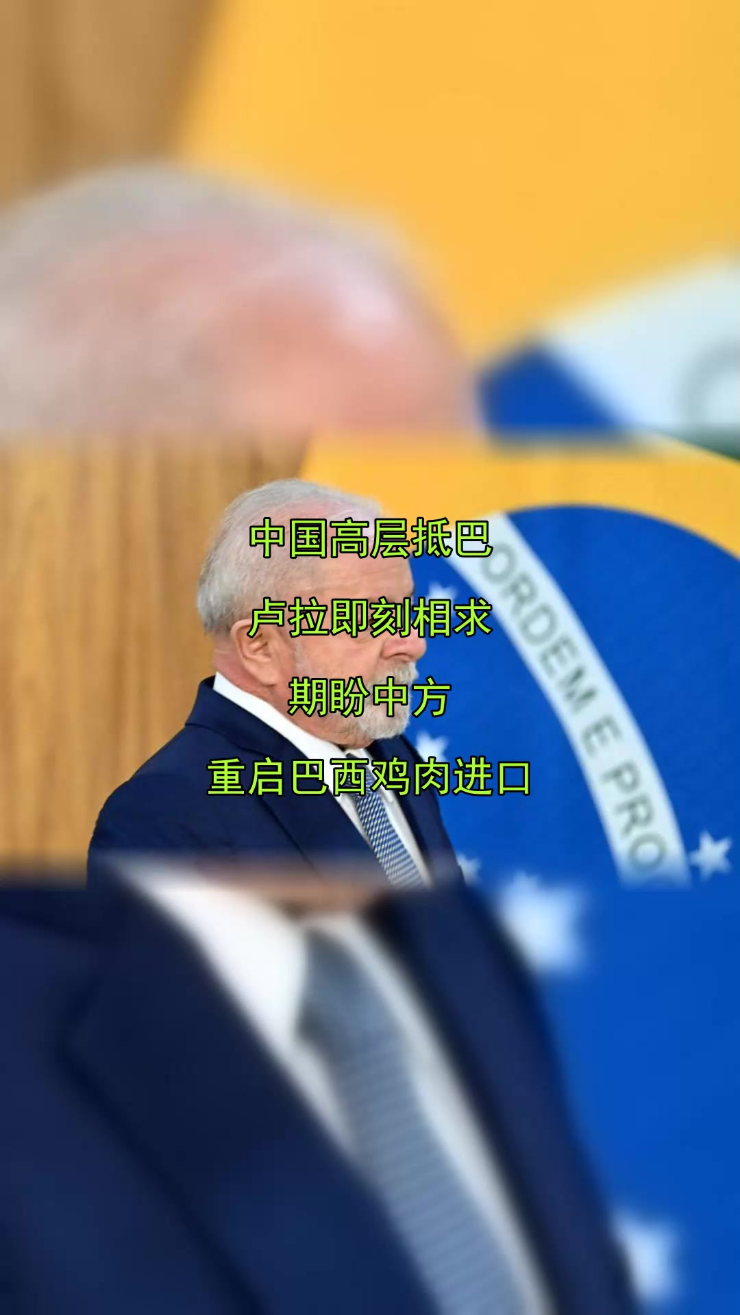 中国高层抵巴,卢拉即刻相求,期盼中方,重启巴西鸡肉进口