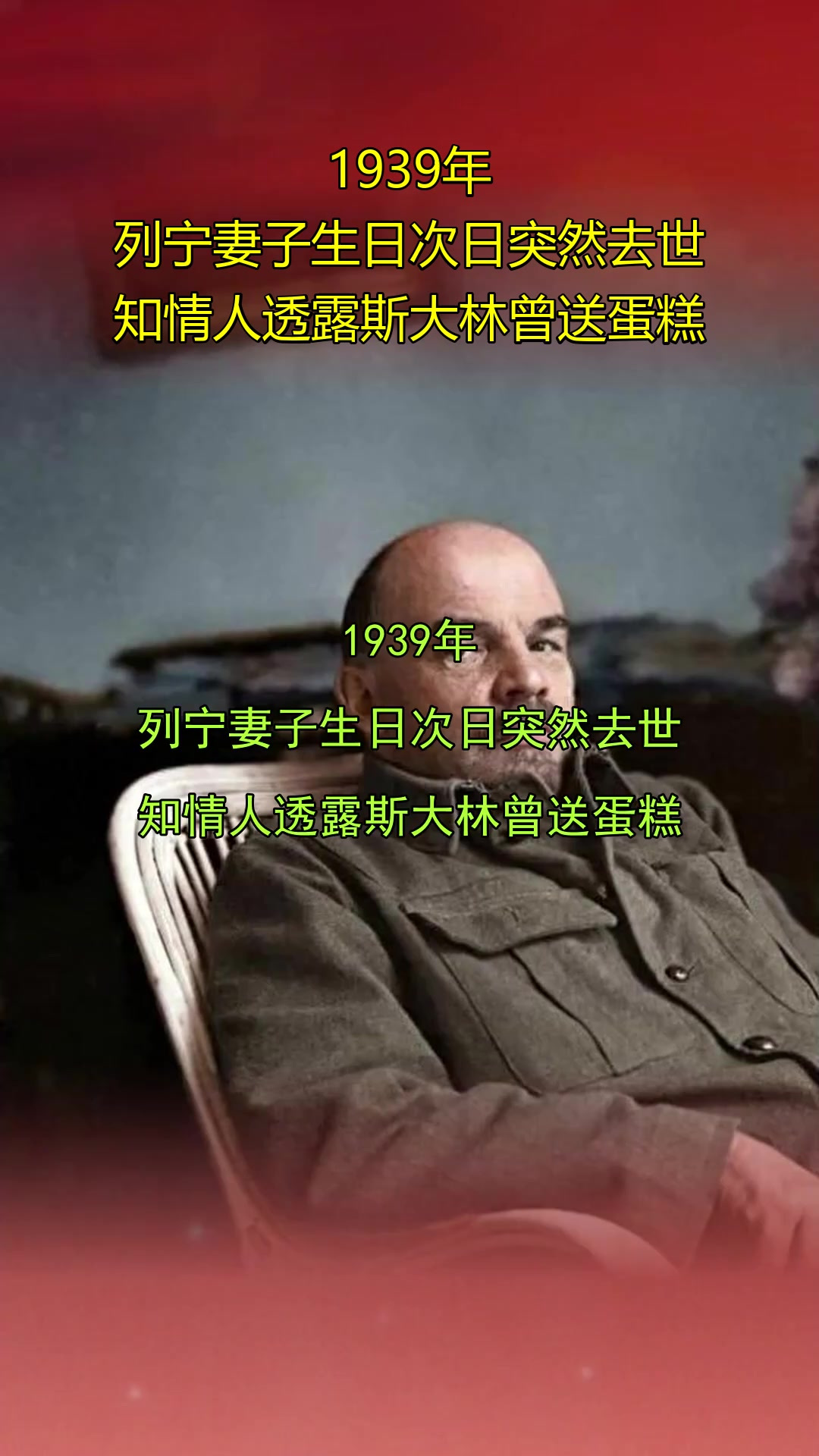 1939年，列宁妻子生日次日突然去世，知情人透露斯大林曾送蛋糕