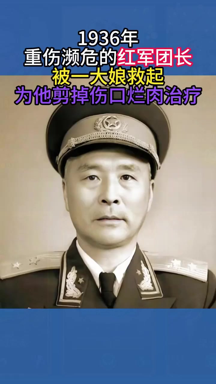 1936年重伤濒危的红军团长,被一大娘救起,为他剪掉伤口烂肉治疗