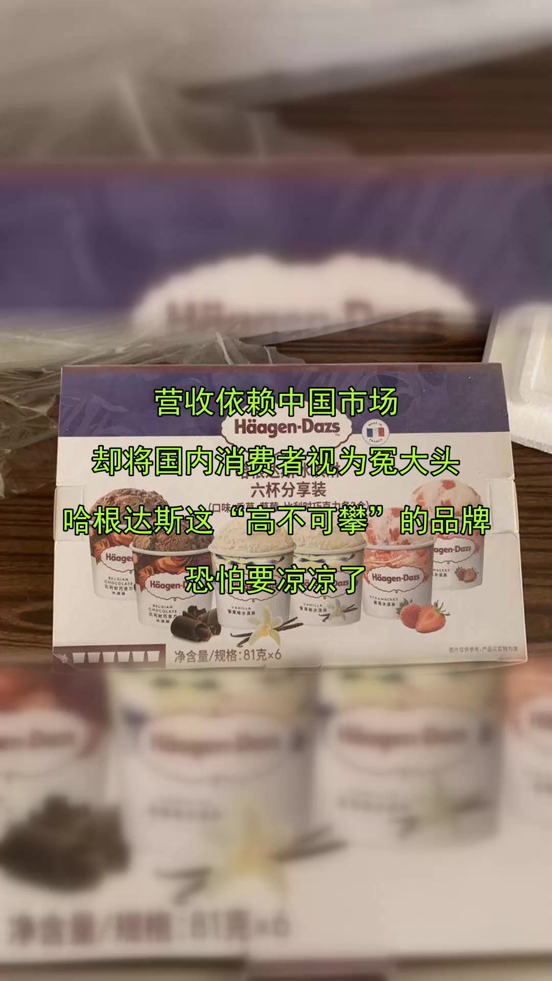 营收依赖中国市场,却将国内消费者视为冤大头,哈根达斯这高不