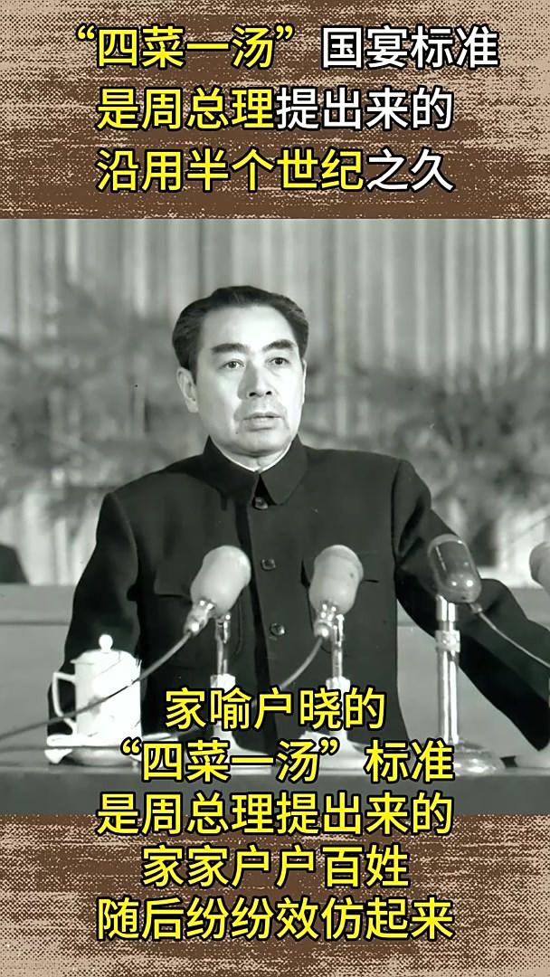 “四菜一汤”国宴标准,是周总理提出来的,沿用半个世纪之久