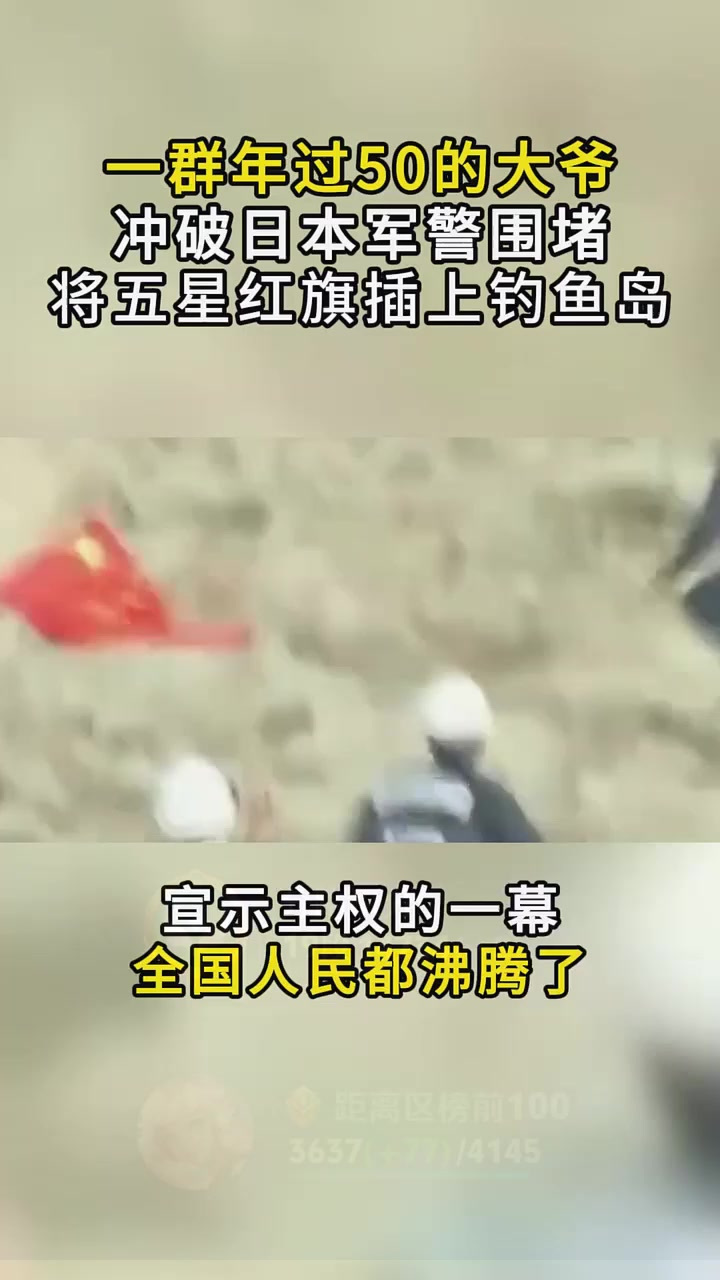 日本投降67周年当天，大爷冲破日警围堵，将五星红旗插上钓鱼岛