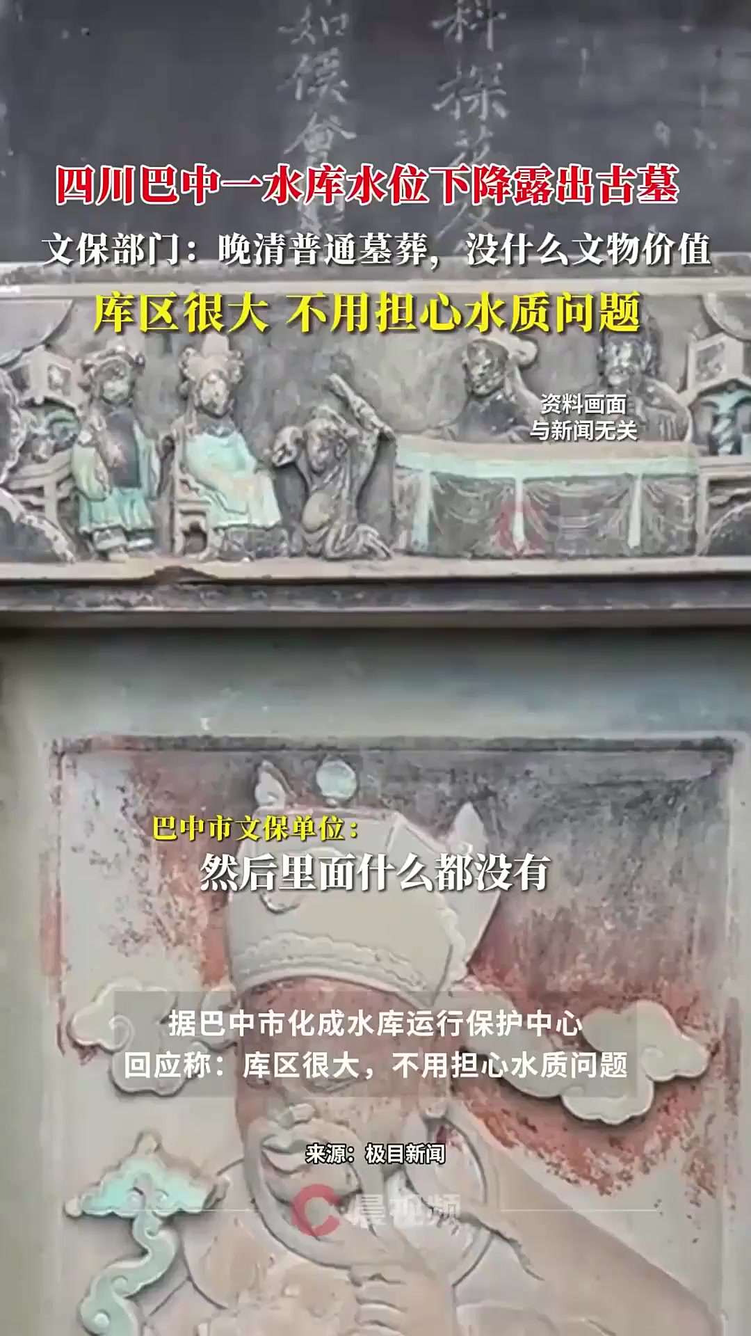 四川巴中一水库水位下降露出古墓,文保部门:晚清普通墓葬,没什