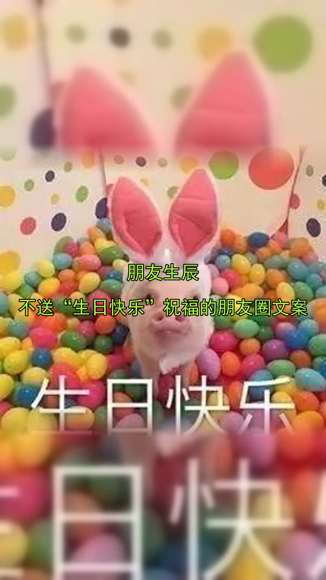 朋友生辰,不送“生日快乐”祝福的朋友圈文案
