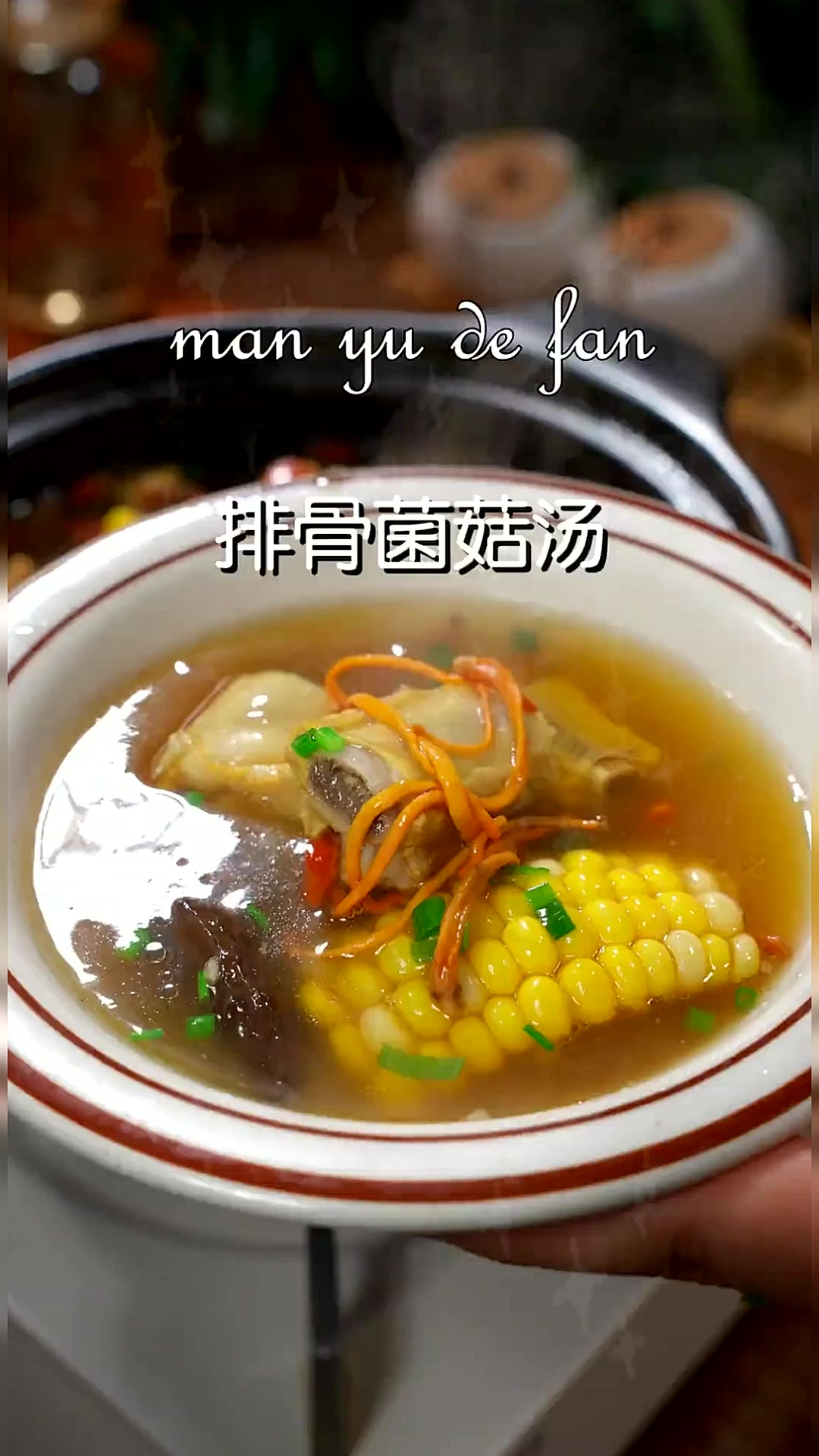 排骨菌菇汤 天气转凉很适合煲汤,做排骨汤你就这样做鲜美好喝