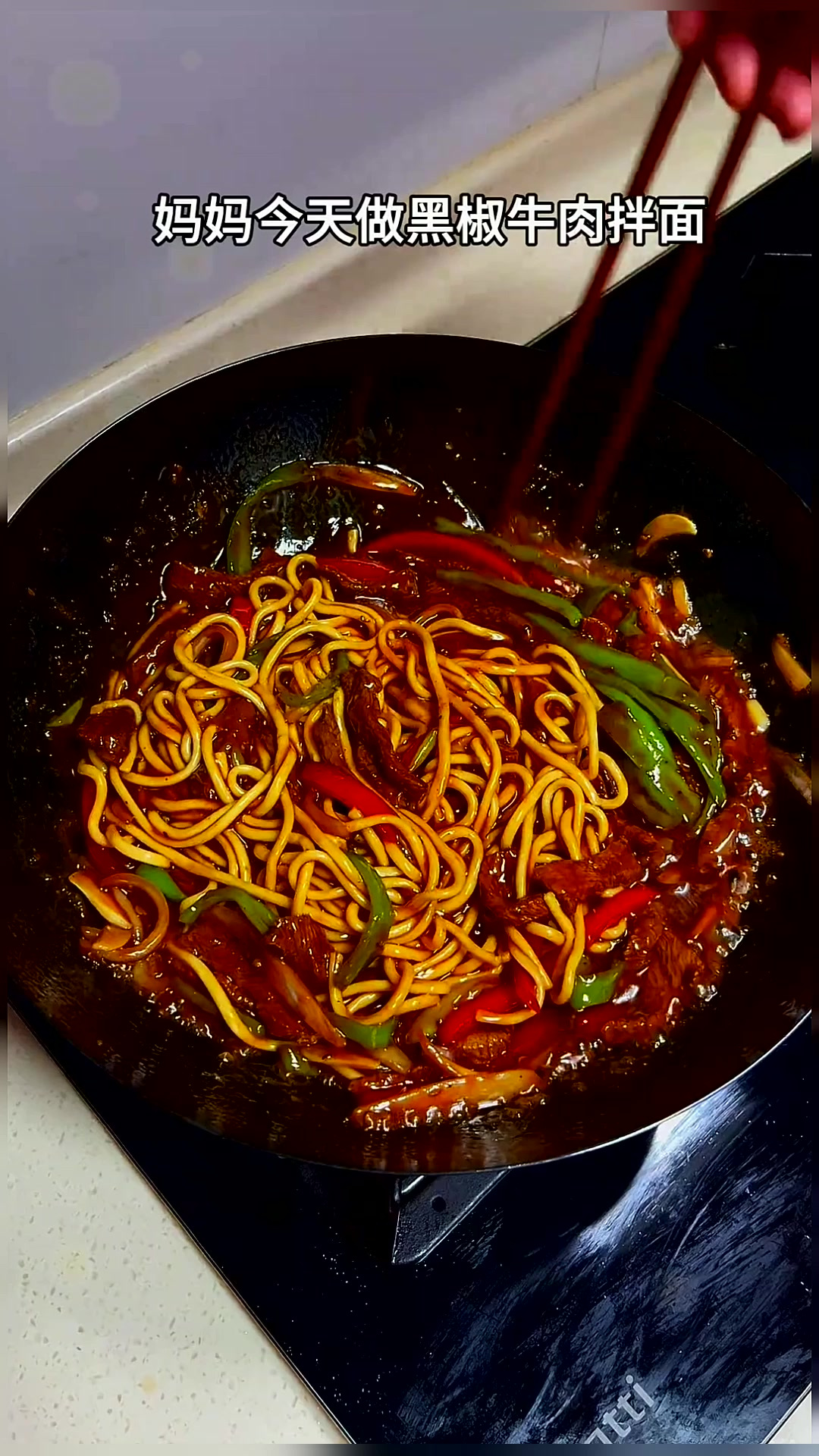 我妈做的黑椒牛肉炒面酱汁浓郁真的太好吃了