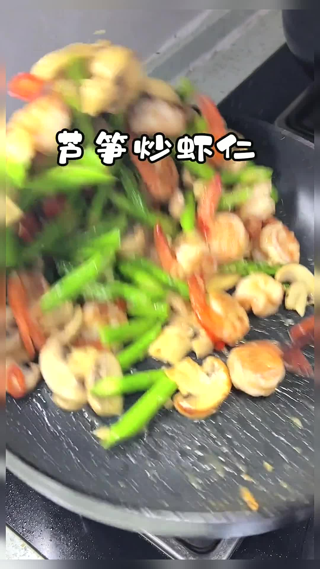 时令鲜嫩 低卡又营养的芦笋炒虾仁,快速简单又好吃!