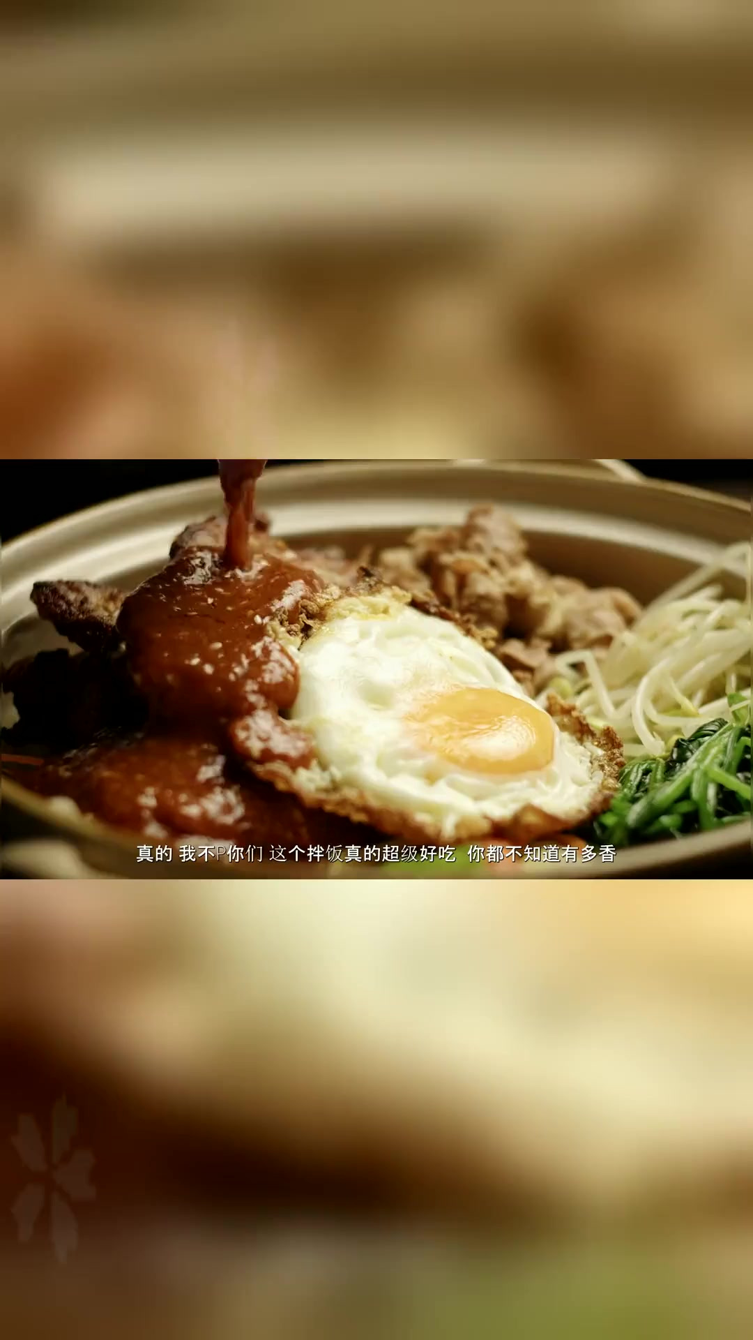 家庭天花板级烤肉拌饭!料巨多,好吃到根本停不下来 好好吃饭是