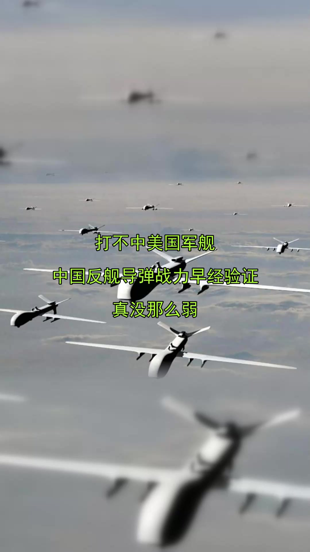 打不中美国军舰，中国反舰导弹战力早经验证，真没那么弱