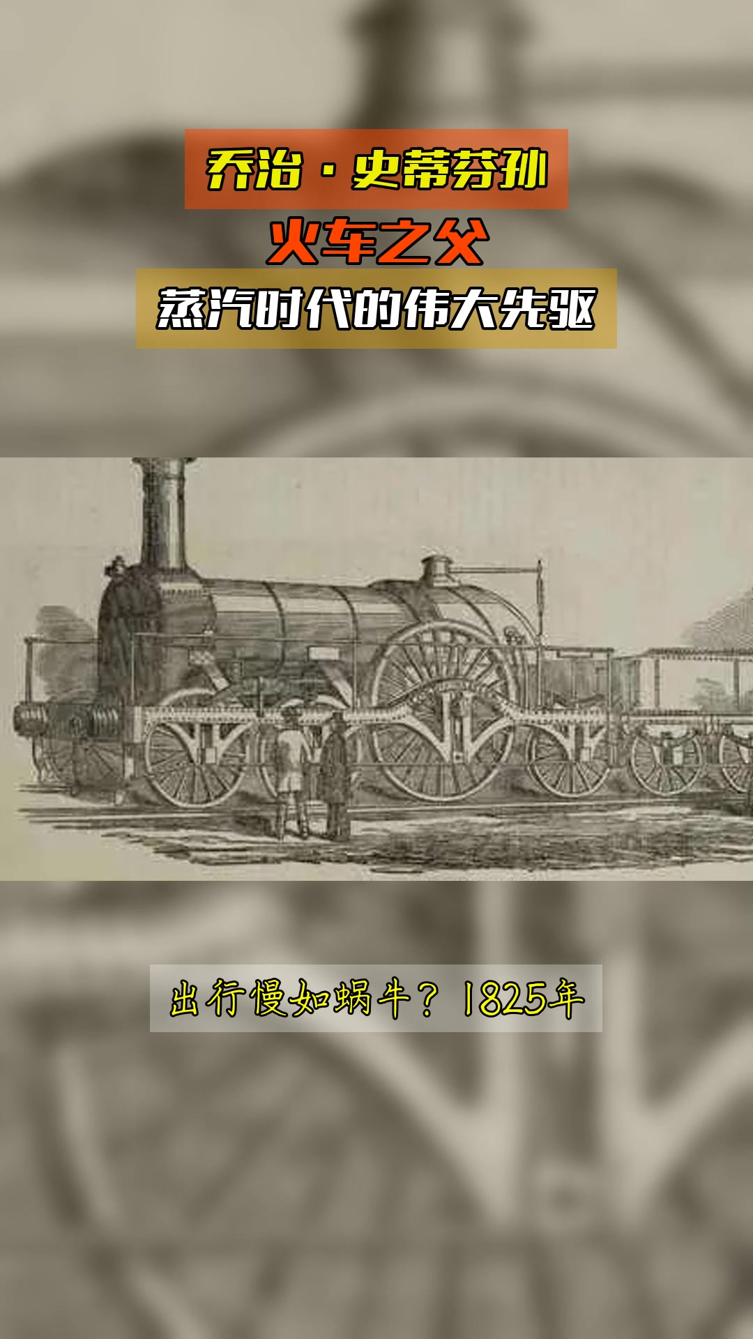 乔治·史蒂芬孙,火车之父,蒸汽时代的伟大先驱