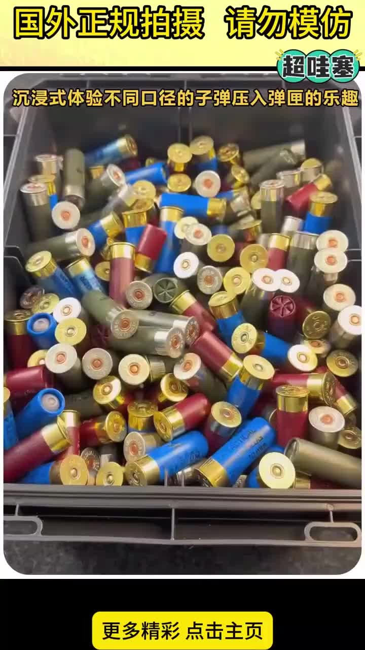 沉浸式体验不同口径的子弹压入弹匣的乐趣