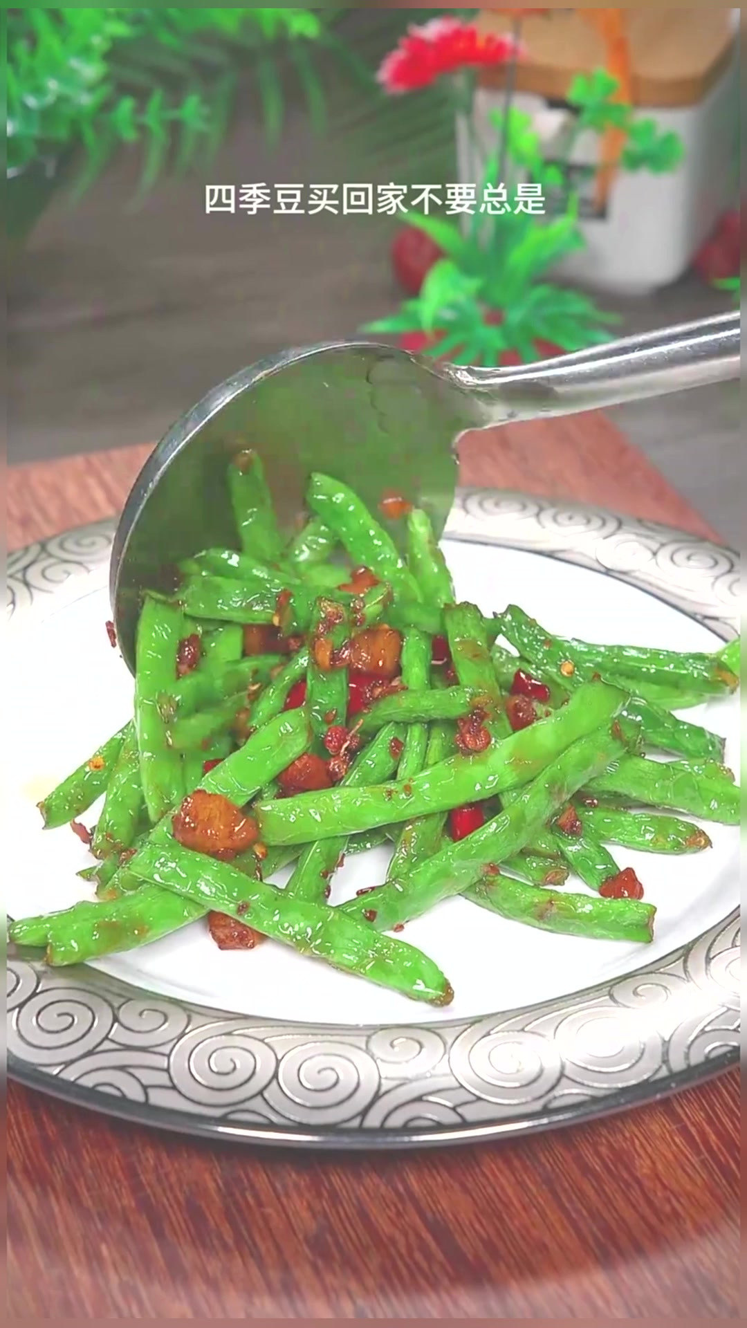 干煸四季豆 以后四季豆买回来,你就像我这样做,简单好吃又下饭