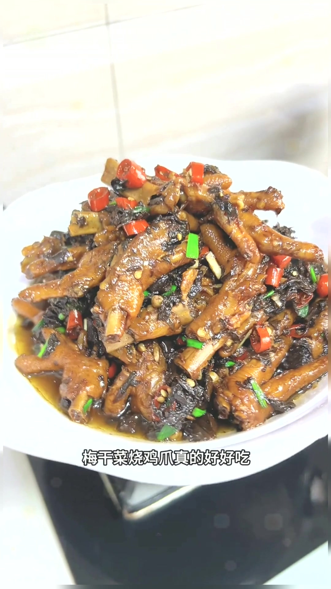 简单易做的梅干菜烧鸡爪真的好好吃，鸡爪软烂脱骨