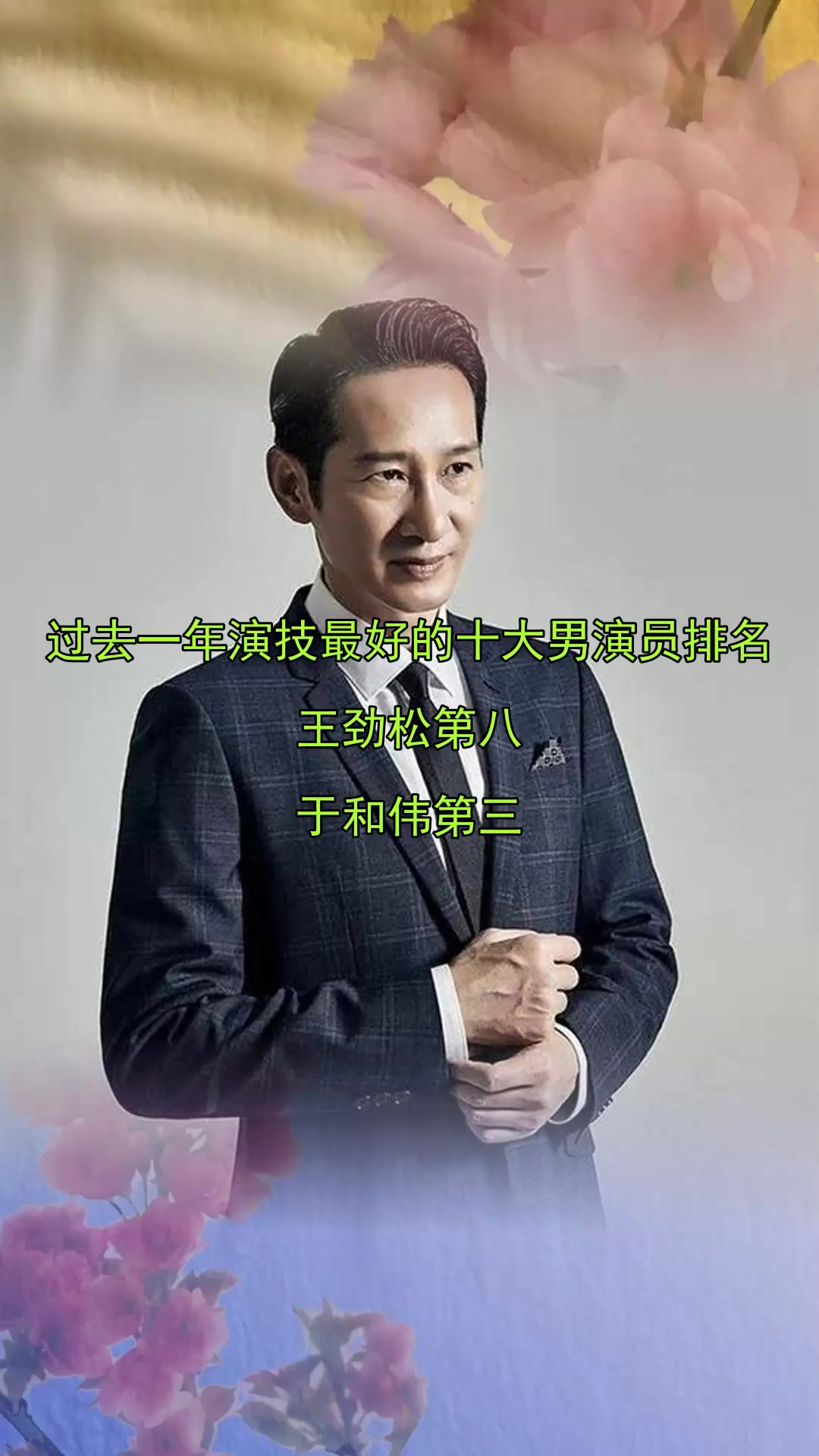 过去一年演技最好的十大男演员排名,王劲松第八,于和伟第三