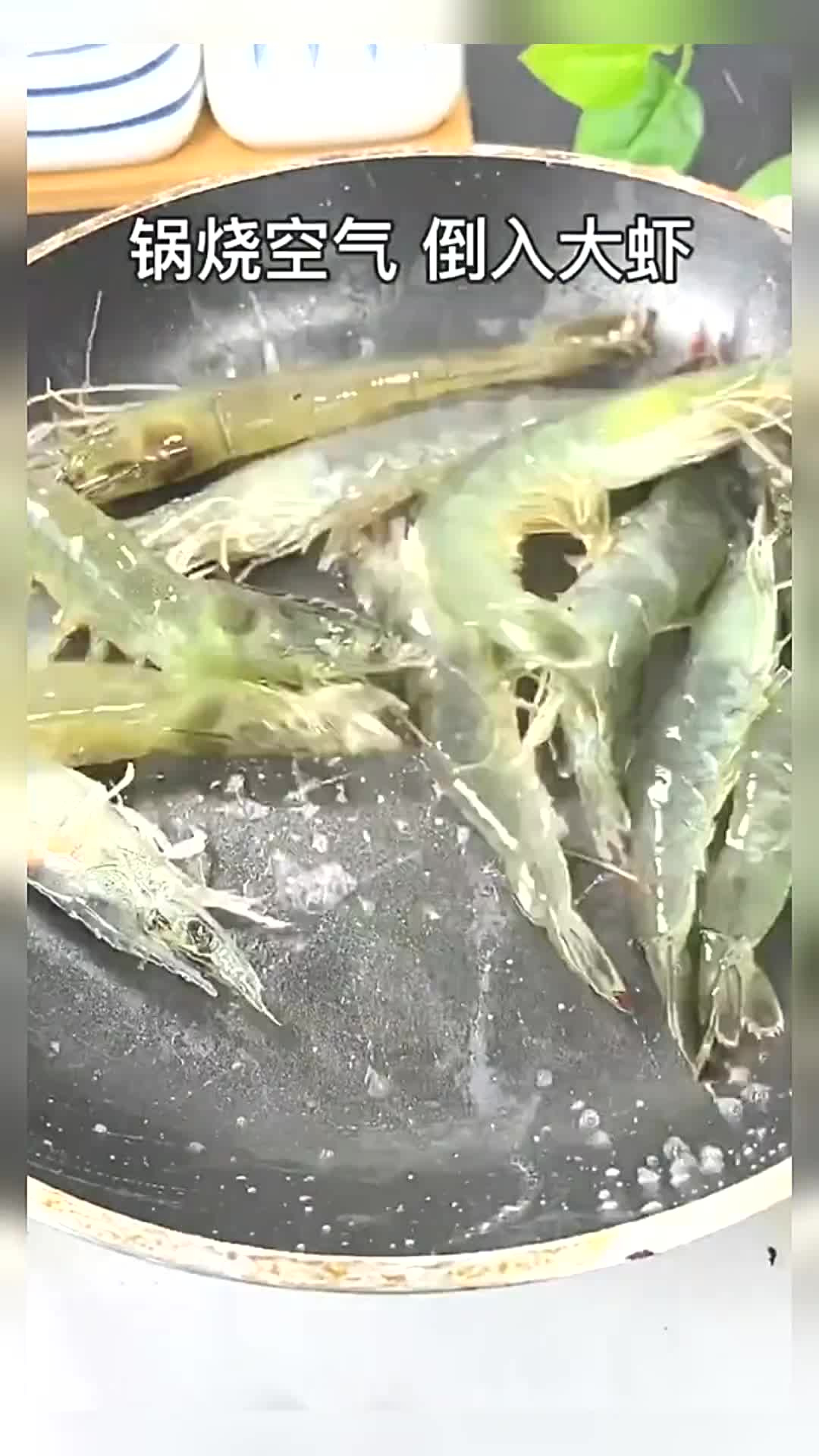 大虾最好吃的做法盐呛虾美食制作人