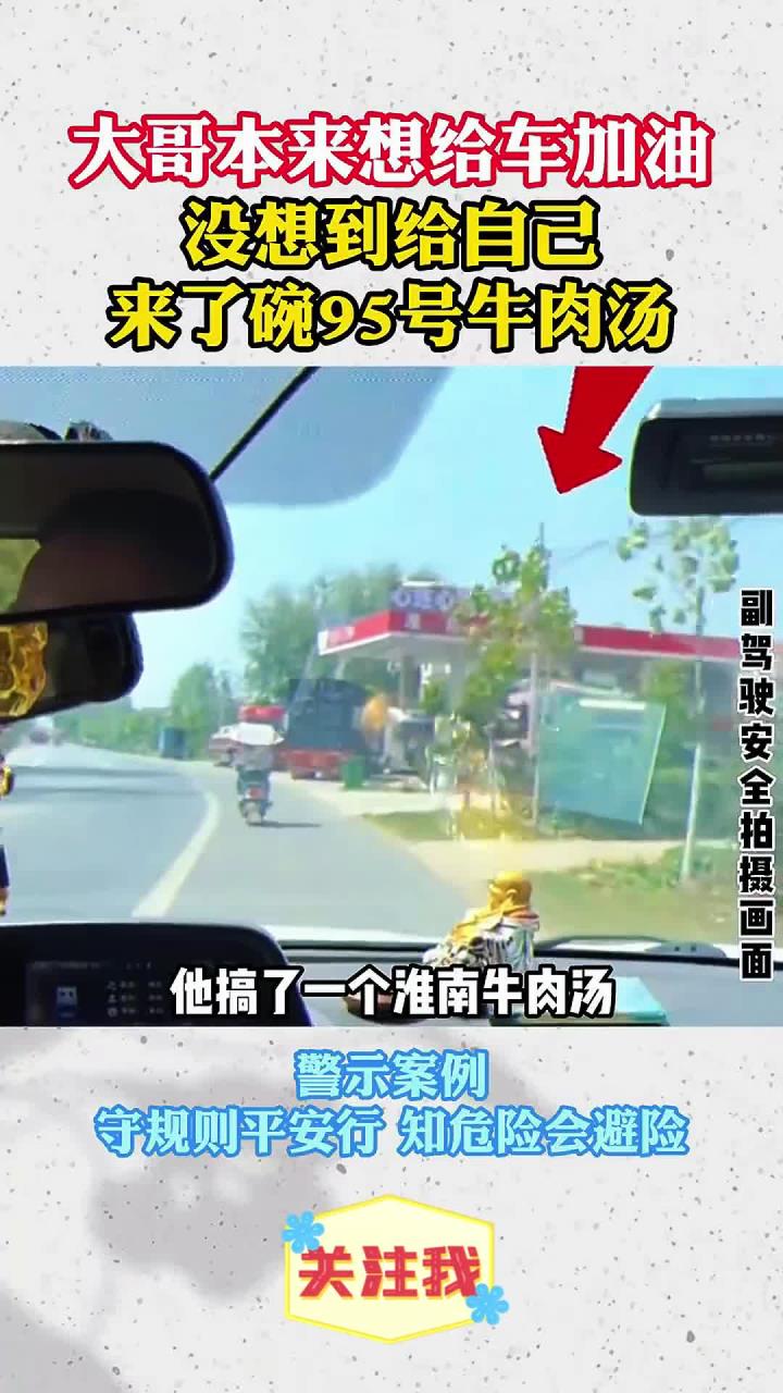大哥本来想给车加油,没想到给自己来了碗95号牛肉汤