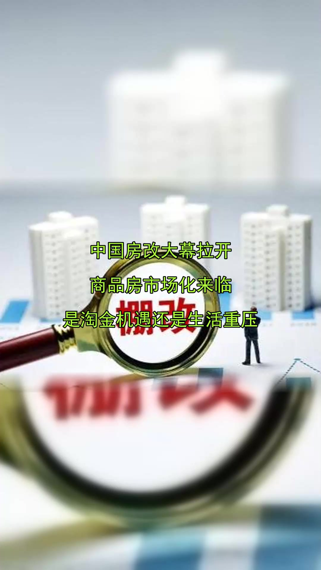 中国房改大幕拉开,商品房市场化来临,是淘金机遇还是生活重压