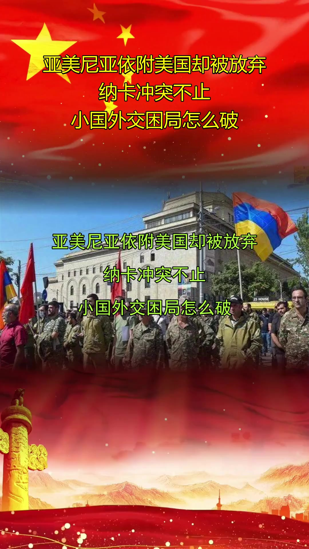 亚美尼亚依附美国却被放弃,纳卡冲突不止,小国外交困局怎么破