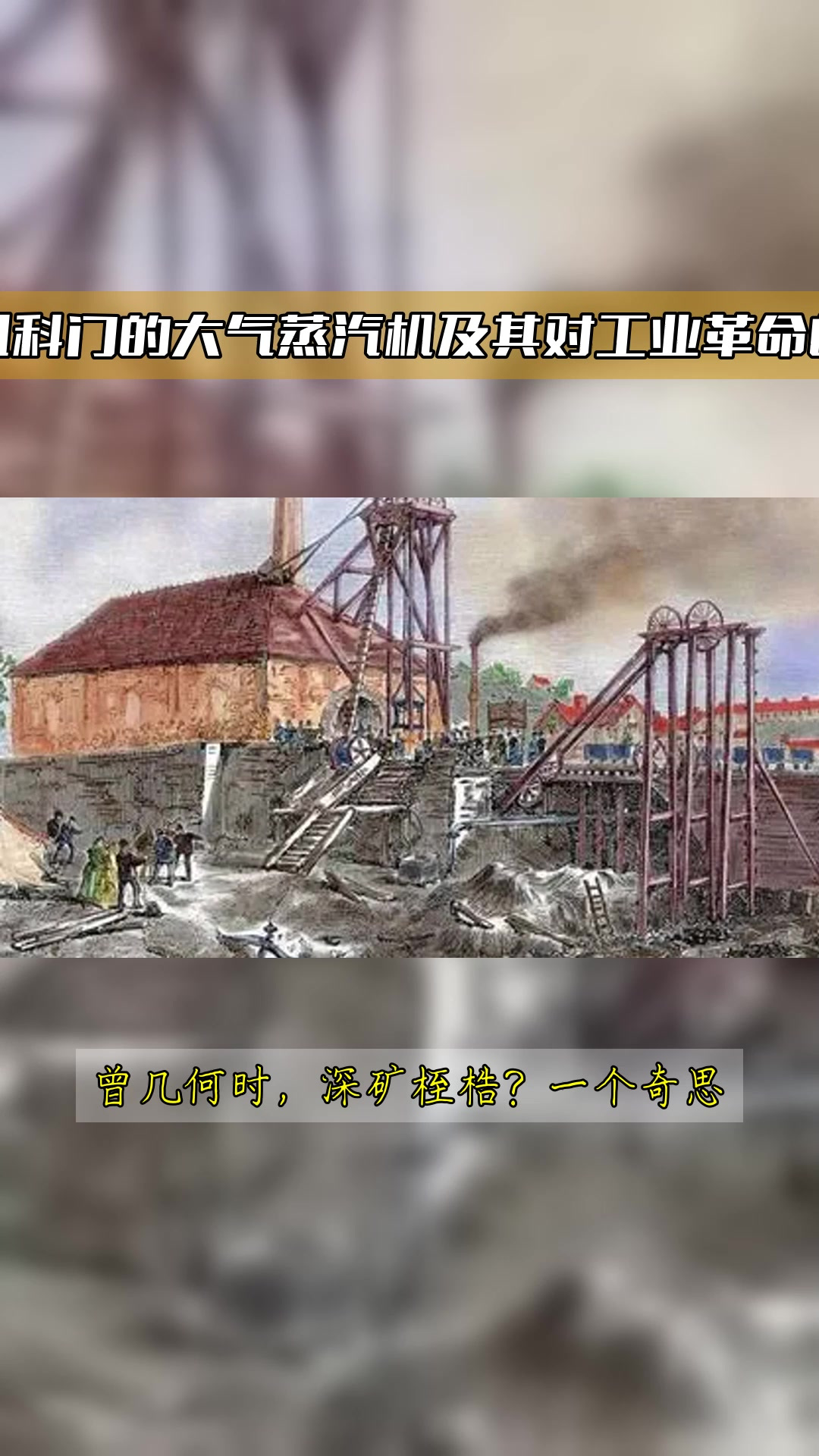 托马斯·纽科门的大气蒸汽机及其对工业革命的重大影响