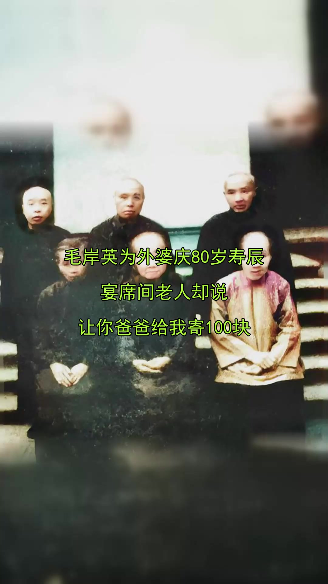 毛岸英为外婆庆80岁寿辰,宴席间老人却说,让你爸爸给我寄100块