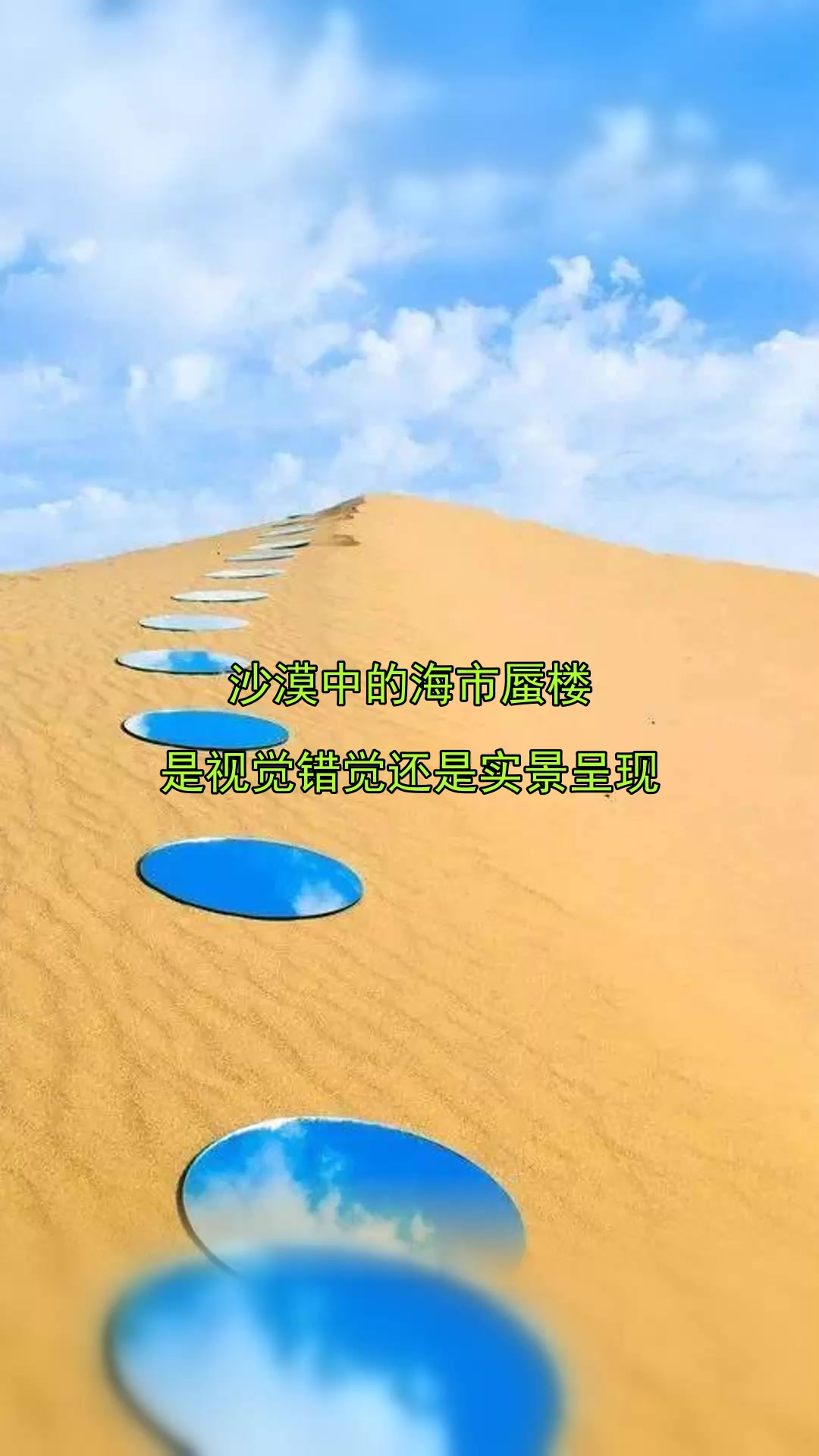 沙漠中的海市蜃楼,是视觉错觉还是实景呈现
