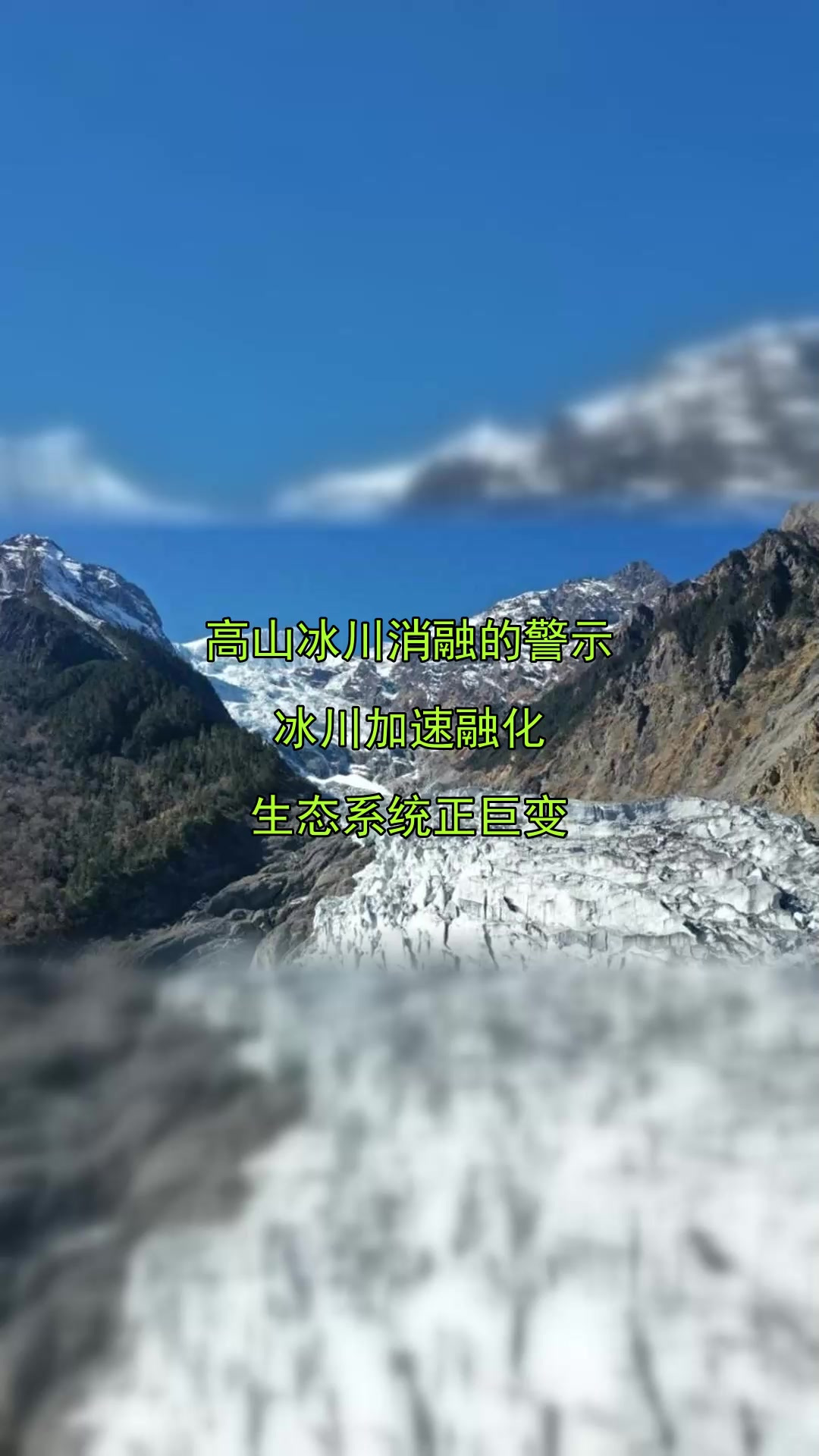 高山冰川消融的警示,冰川加速融化,生态系统正巨变