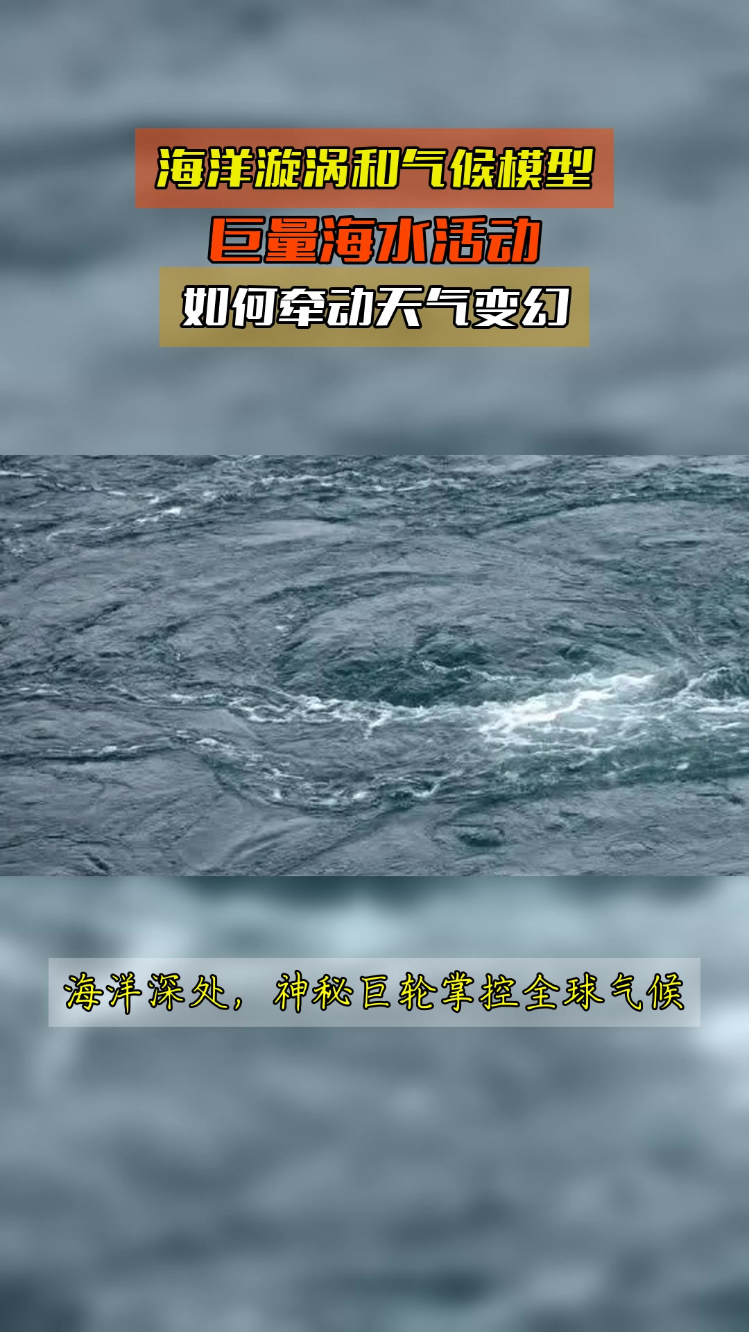 海洋漩涡和气候模型,巨量海水活动,如何牵动天气变幻