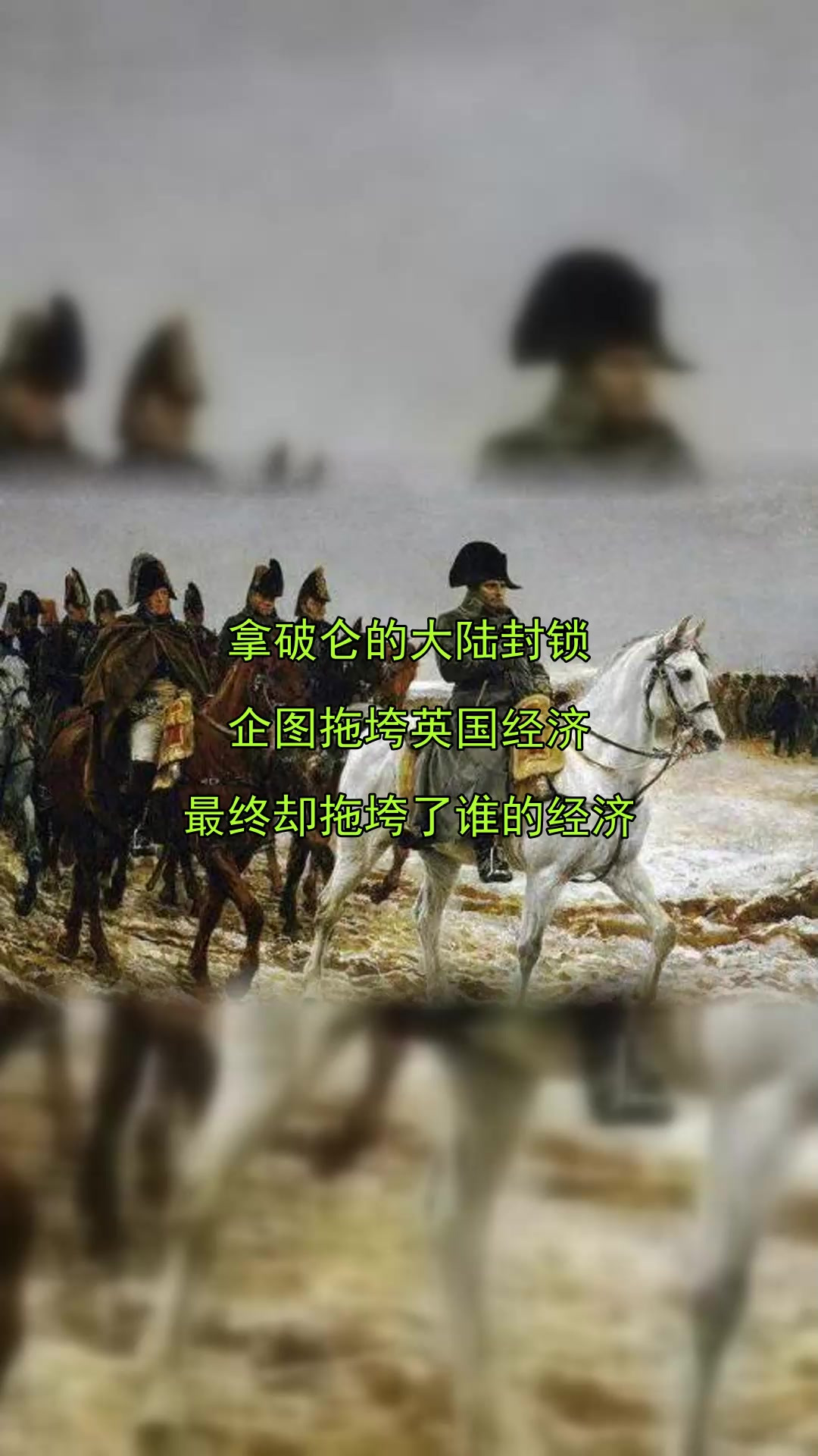 拿破仑的大陆封锁,企图拖垮英国经济,最终却拖垮了谁的经济