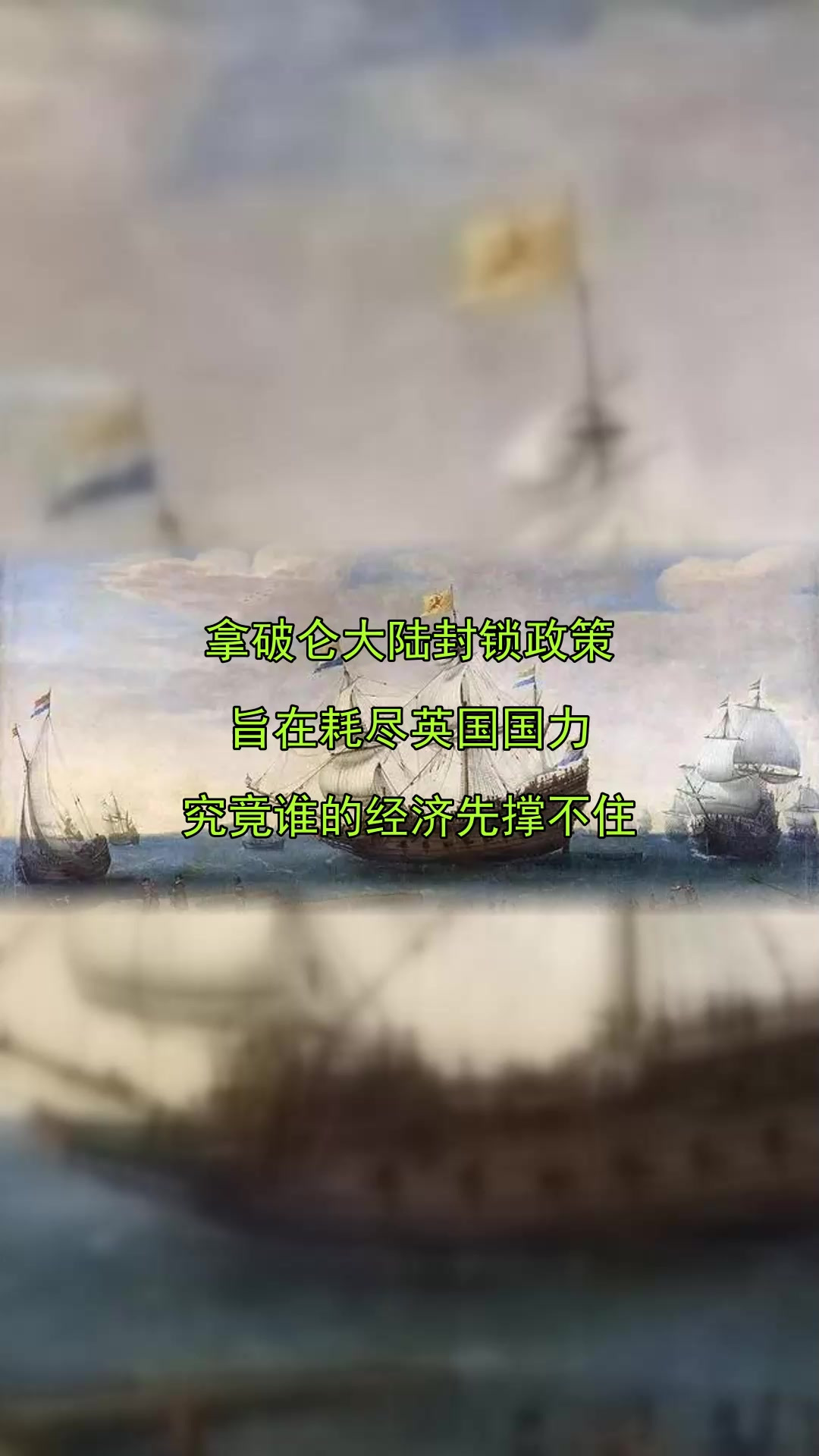 拿破仑大陆封锁政策,旨在耗尽英国国力,究竟谁的经济先撑不住