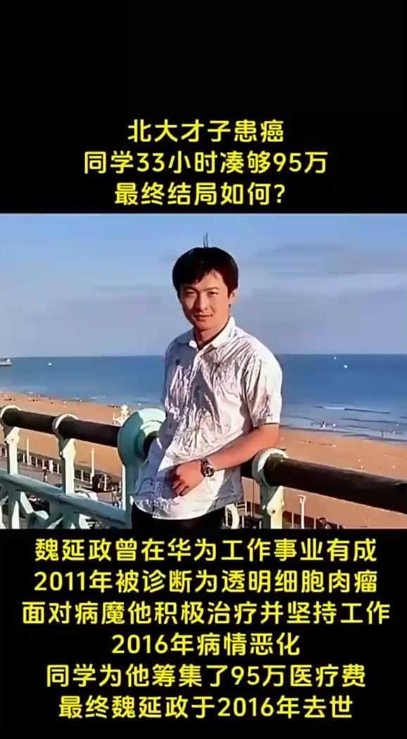 他是北大才子,曾在华为工作事业有成,患癌之后,同学33小时凑