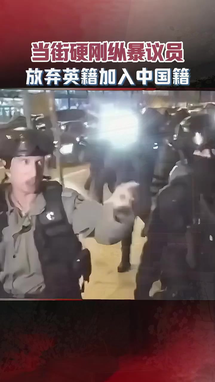 香港“爆头警司”庄定贤，当街硬刚纵暴议员，放弃英籍加入中国籍